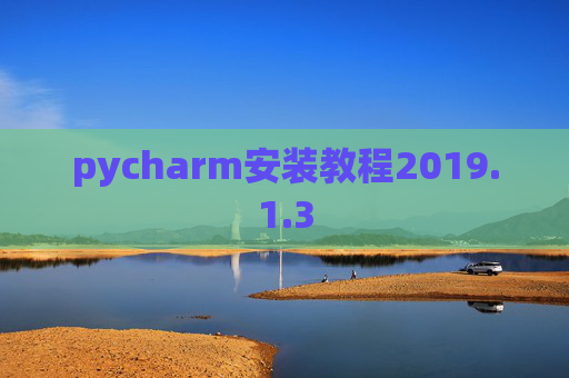 pycharm安装教程2019.1.3