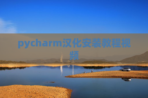pycharm汉化安装教程视频